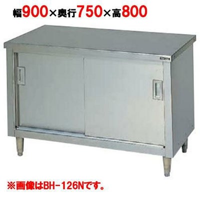 【マルゼン】調理台引戸付 バックガードなし BH-097N 幅900×奥行750×高さ800mm