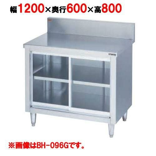 BH-126G 【マルゼン】 調理台引戸付 ガラス戸 幅1200×奥行600×高さ800mm バックガードあり バックガード高さ150mm