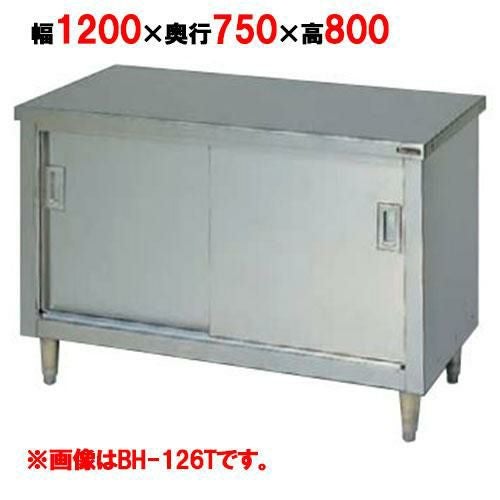BH-127T 【マルゼン】 調理台引戸付 ステンレス戸 3面アール 幅1200×奥行750×高さ800mm バックガードなし