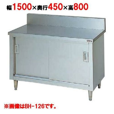 【マルゼン】調理台引戸付 バックガードあり BH-154 幅1500×奥行450×高さ800mm バックガード高さ150mm