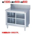 【マルゼン】調理台引戸付 ガラス戸 バックガードあり BH-156G 幅1500×奥行600×高さ800mm バックガード高さ150mm