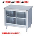 【マルゼン】調理台引戸付 ガラス戸 バックガードなし BH-156GN 幅1500×奥行600×高さ800mm