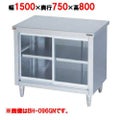 【マルゼン】調理台引戸付 ガラス戸 バックガードなし BH-157GN 幅1500×奥行750×高さ800mm