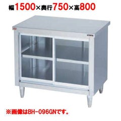 【マルゼン】調理台引戸付 ガラス戸 バックガードなし BH-157GN 幅1500×奥行750×高さ800mm
