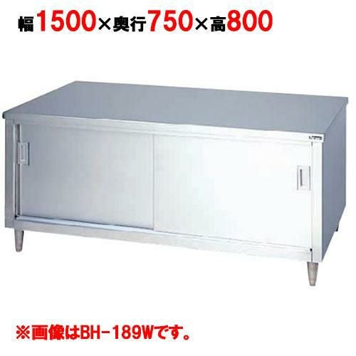 BH-157W 【マルゼン】 調理台引戸付 両面式 幅1500×奥行750×高さ800mm