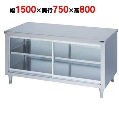 【マルゼン】調理台引戸付 ガラス戸 両面式 BH-157WG 幅1500×奥行750×高さ800mm