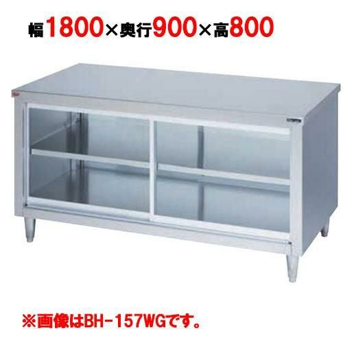 BH-189WG 【マルゼン】 調理台引戸付 ガラス戸 両面式 幅1800×奥行900×高さ800mm