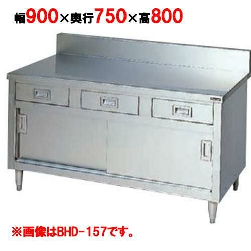 BHD-097 【マルゼン】 調理台 引出し引戸付 幅900×奥行750×高さ800mm バックガードあり バックガード高さ150mm