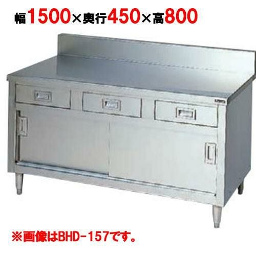 【マルゼン】調理台 引出し引戸付 バックガードあり BHD-154 幅1500×奥行450×高さ800mm バックガード高さ150mm