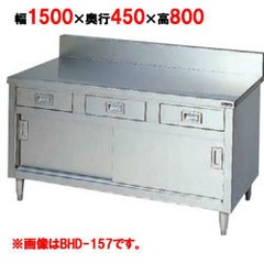 【マルゼン】調理台 引出し引戸付 バックガードあり BHD-154 幅1500×奥行450×高さ800mm バックガード高さ150mm