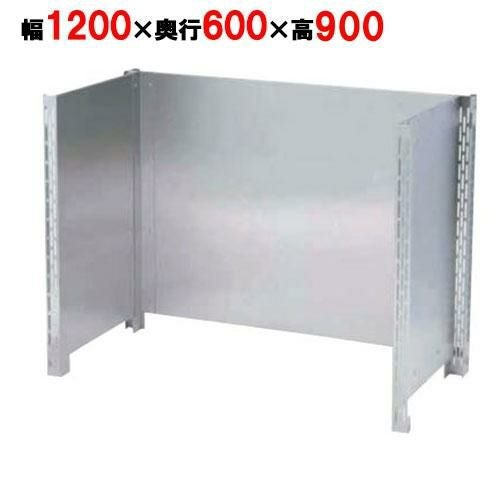 【マルゼン】防熱板 三方ガード BHG-126 幅1200×奥行600×高さ900mm