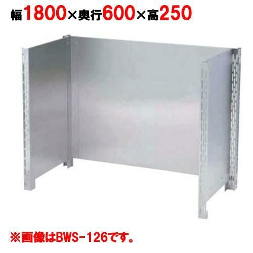 【マルゼン】防熱板 三方ガード BHG-186 幅1800×奥行600×高さ900mm