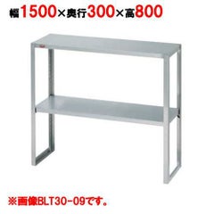 【マルゼン】下膳棚 BLT30-15 幅1500×奥行300×高さ800mm