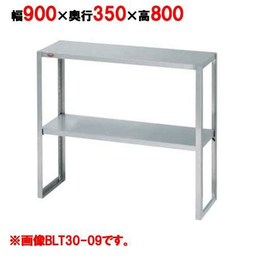 BLT35-09 【マルゼン】下膳棚 幅900×奥行350×高さ800mm【業務用/新品 