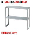【マルゼン】下膳棚 BLT35-12 幅1200×奥行350×高さ800mm