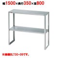 【マルゼン】下膳棚 BLT35-15 幅1500×奥行350×高さ800mm