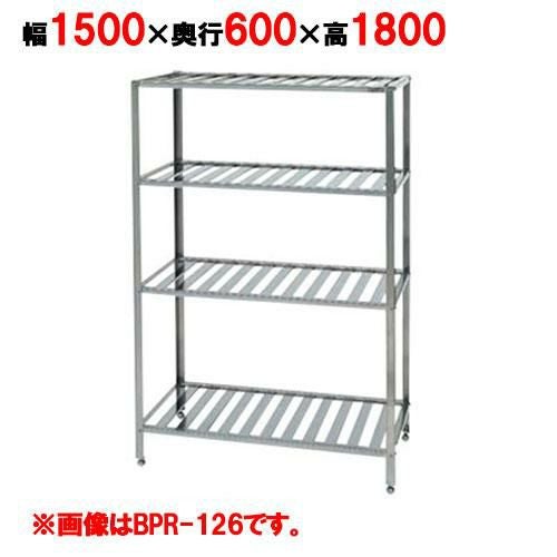 【マルゼン】パンラック BPR-156 幅1500×奥行600×高さ1800mm