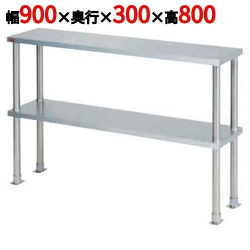 【マルゼン】上棚(中棚固定仕様) BPT30-09 幅900×奥行300×高さ800mm