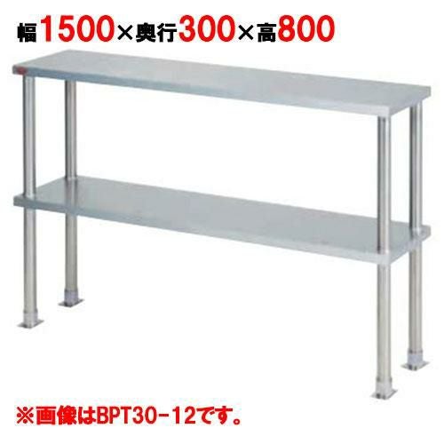 【マルゼン】上棚(中棚固定仕様) BPT30-15 幅1500×奥行300×高さ800mm