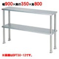 【マルゼン】 上棚(中棚固定仕様) BPT35-09 幅900×奥行350×高さ800mm