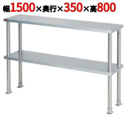 【マルゼン】上棚(中棚固定仕様) BPT35-15 幅1500×奥行350×高さ800mm