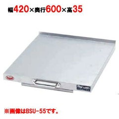 【マルゼン】 スライドユニット BSU-60 幅420×奥行600×高さ35mm