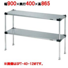 【マルゼン】 上棚(可変・ソリッドシェルフ棚仕様) SPT40-09L 幅900×奥行400×高さ865mm