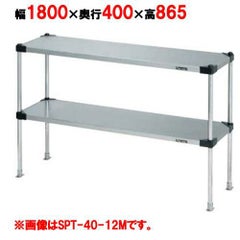【マルゼン】 上棚(可変・ソリッドシェルフ棚仕様) SPT40-18L 幅1800×奥行400×高さ865mm