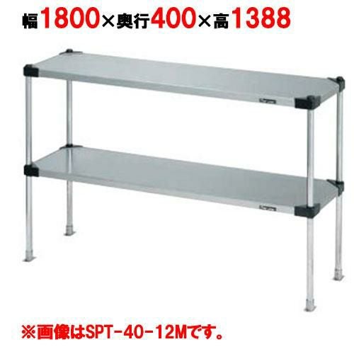 【マルゼン】上棚(可変・ソリッドシェルフ棚仕様) SPT40-18LL 幅1800×奥行400×高さ1388mm