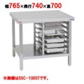 【マルゼン】 スチームコンベクションオーブン棚付専用架台 SSC-05DST 幅765×奥行740×高さ700mm
