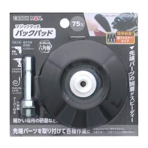 EARTH MAN マジックタッチ75mm バックパッド 幅110×奥行19×高さ106(mm)