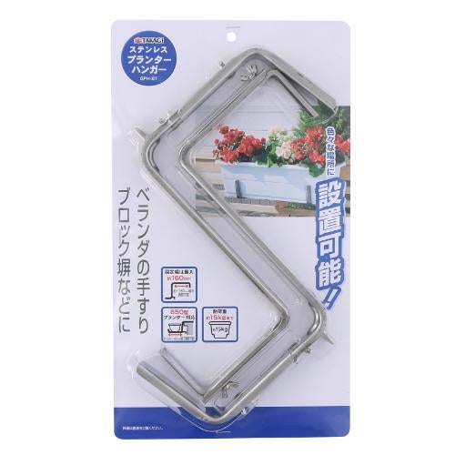 SG ステンレスプランターハンガーGPH-01 幅228×奥行30×高さ395(mm)