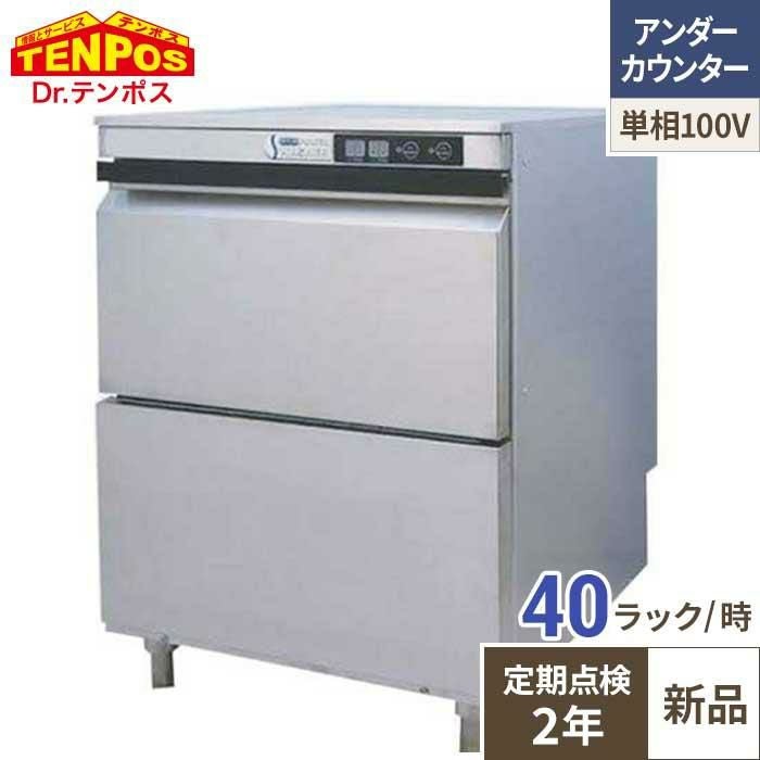【定期点検2年サービス付き】TBDW400BAU1 テンポスオリジナル TB食器洗浄機 アンダーカウンタータイプ