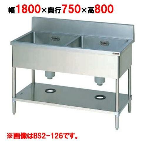 BS2-187【マルゼン】二槽シンク 幅1800×奥行750×高さ800(mm)