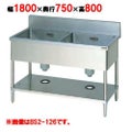 【マルゼン】 二槽シンク BS2-187 幅1800×奥行750×高さ800mm