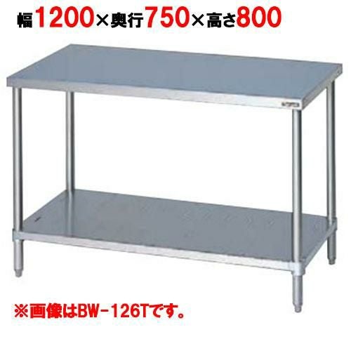 BW-127T 【マルゼン】作業台 調理台スノコ板付 バックガードなし 三面アール 幅1200×奥行750×高さ800mm