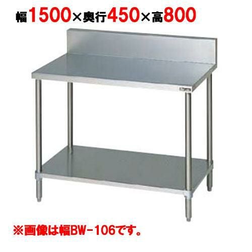 BW-154 【マルゼン】作業台 調理台スノコ板付 幅1500×奥行450×高さ800mm