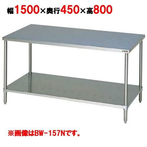 BW-154N 【マルゼン】作業台 調理台スノコ板付 バックガードなし 幅1500×奥行450×高さ800mm