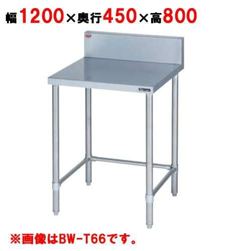 BW-T124 【マルゼン】作業台 調理台三方枠 バックガード有・無 幅1200×奥行450×高さ800mm