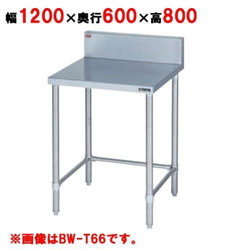 BW-T126 【マルゼン】作業台 調理台三方枠 バックガードあり 幅1200×奥行600×高さ800mm
