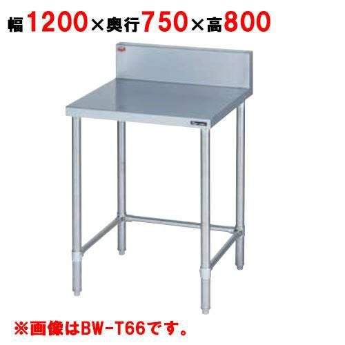 BW-T127 【マルゼン】作業台 調理台三方枠 バックガード有・無 幅1200×奥行750×高さ800mm