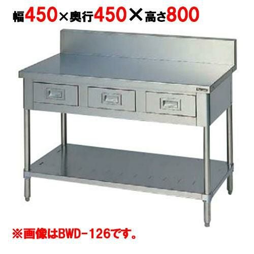 BWD-044 【マルゼン】作業台 調理台引出しスノコ板付 幅450×奥行450×高さ800mm