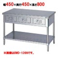 【マルゼン】作業台 調理台引出しスノコ板付 バックガードなし BWD-044N 幅450×奥行450×高さ800mm