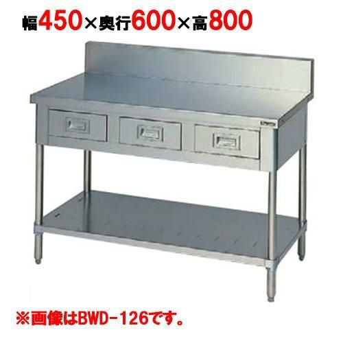 BWD-046 【マルゼン】作業台 引出しスノコ板付 幅450×奥行600×高さ800mm