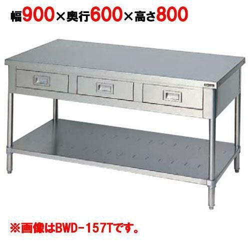 BWD-096T 【マルゼン】作業台 引出しスノコ板付 バックガードなし 3面アール 幅900×奥行600×高さ800mm