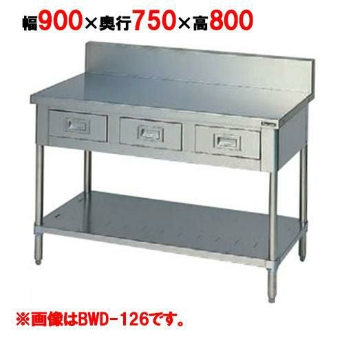 BWD-097 【マルゼン】作業台 引出しスノコ板付 バックガード有 幅900×奥行750×高さ800mm