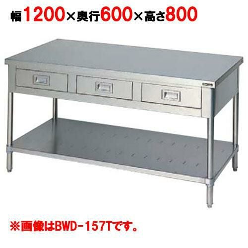 BWD-126T 【マルゼン】作業台 引出しスノコ板付 バックガードなし 3面アール 幅1200×奥行600×高さ800mm