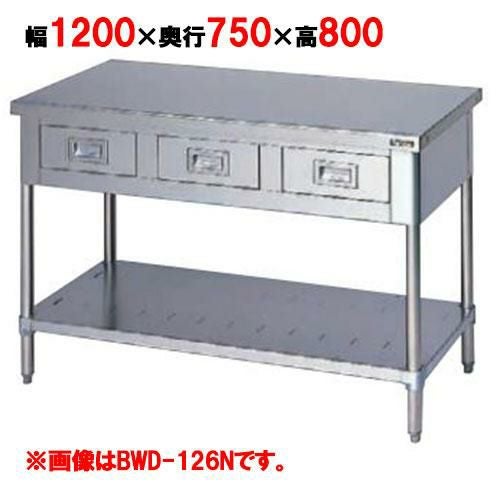 BWD-127N 【マルゼン】作業台 引出しスノコ板付 バックガードなし 幅1200×奥行750×高さ800mm