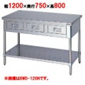【マルゼン】作業台 引出しスノコ板付 バックガードなし BWD-127N 幅1200×奥行750×高さ800mm