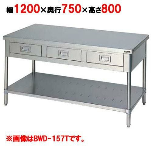 BWD-127T 【マルゼン】作業台 引出しスノコ板付 バックガードなし 3面アール 幅1200×奥行750×高さ800mm